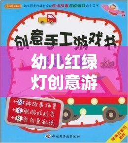 紅綠燈小衛(wèi)士，幼兒安全教育創(chuàng)意游戲教案