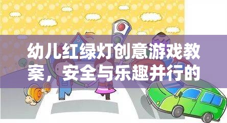 紅綠燈小衛(wèi)士，幼兒安全教育創(chuàng)意游戲教案