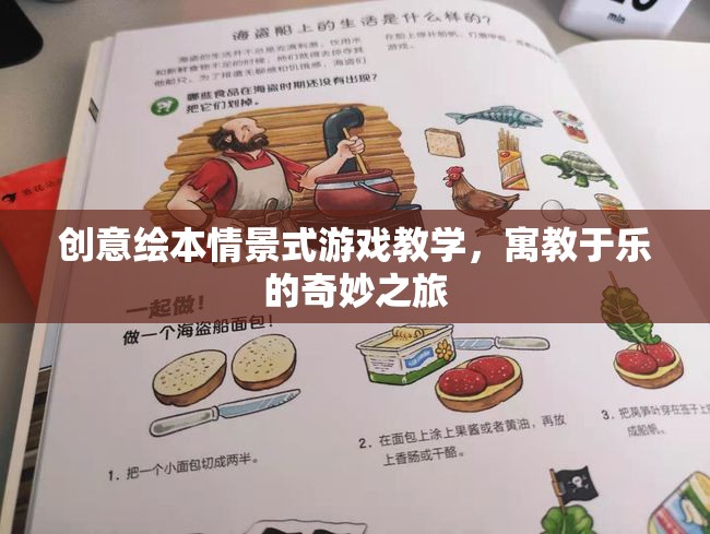 創(chuàng)意繪本，情景式游戲教學(xué)的奇妙之旅