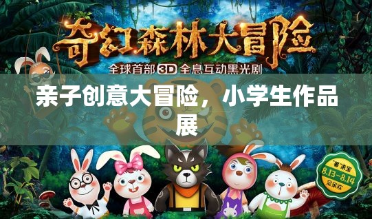 親子創(chuàng)意大冒險(xiǎn)，小學(xué)生作品展的精彩瞬間