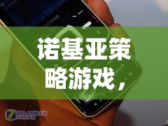 重溫經(jīng)典，再戰(zhàn)未來，諾基亞策略游戲新體驗  第1張