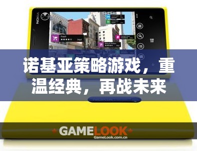 重溫經(jīng)典，再戰(zhàn)未來，諾基亞策略游戲新體驗  第2張