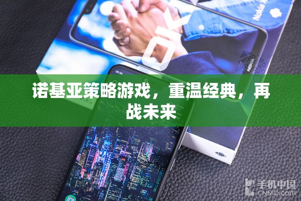 重溫經(jīng)典，再戰(zhàn)未來，諾基亞策略游戲新體驗  第3張