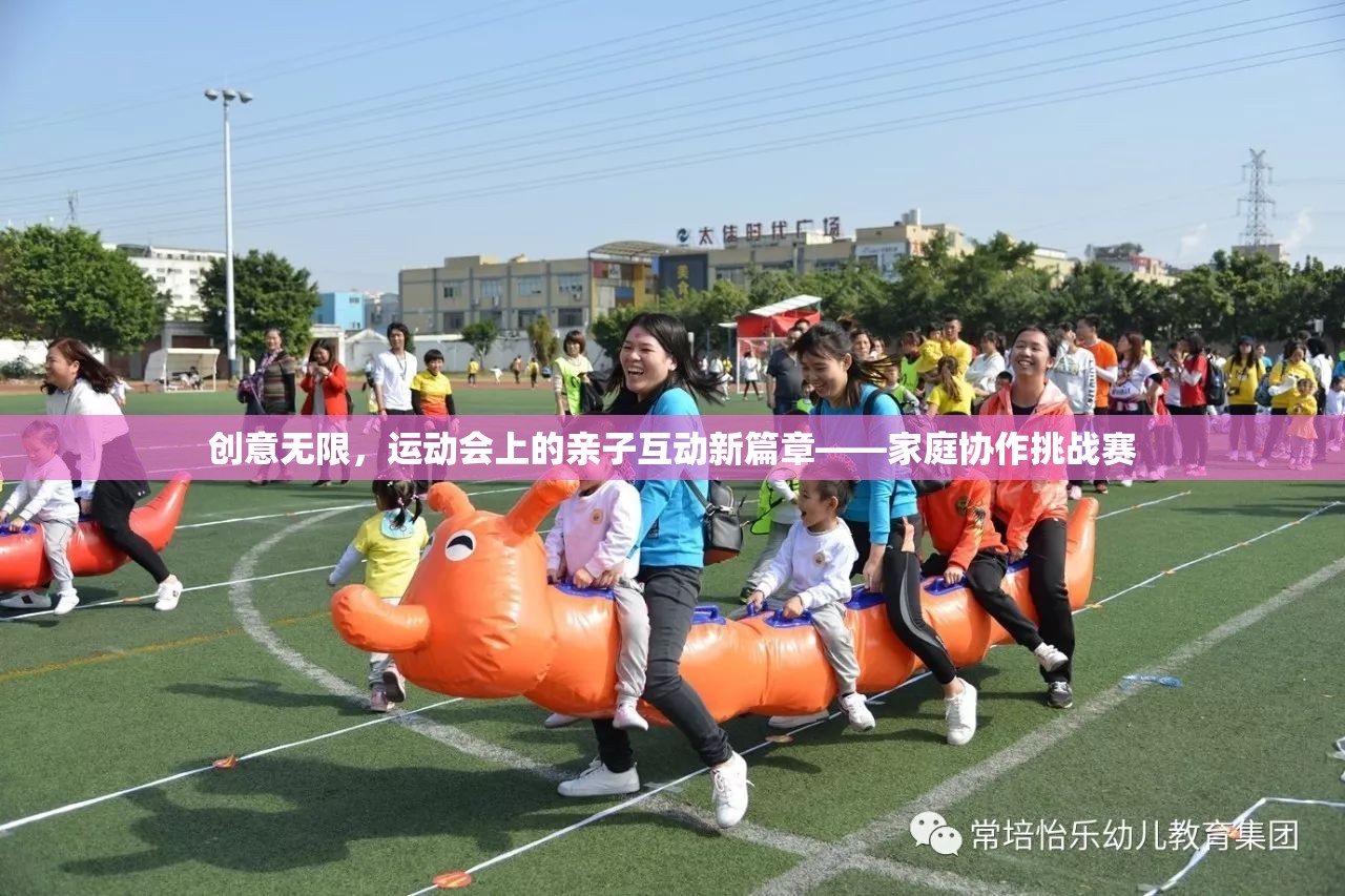 創(chuàng)意無限，運動會上的親子互動新篇章——家庭協(xié)作挑戰(zhàn)賽