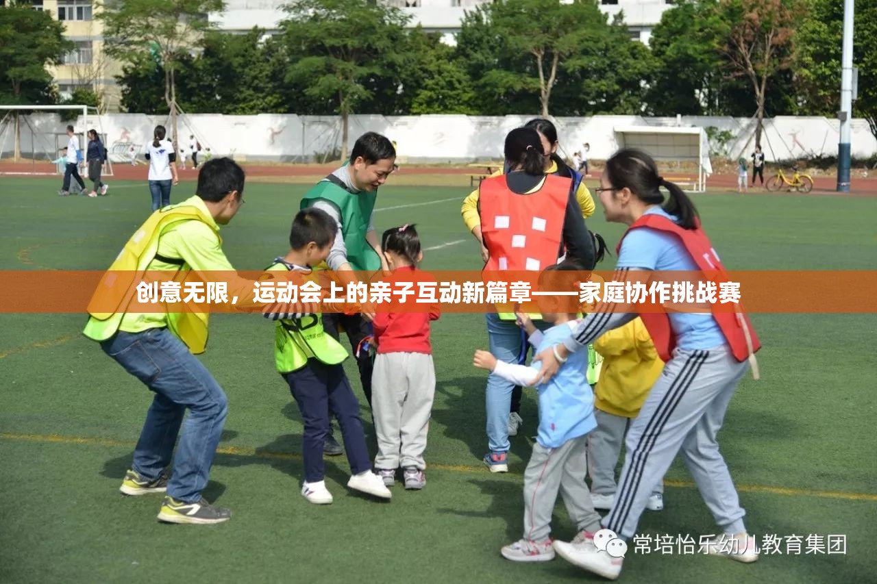 創(chuàng)意無限，運動會上的親子互動新篇章——家庭協(xié)作挑戰(zhàn)賽