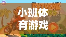 小班體育游戲，探索與挑戰(zhàn)的奇妙旅程