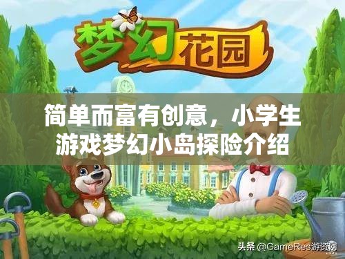 夢幻小島探險(xiǎn)，小學(xué)生們的創(chuàng)意冒險(xiǎn)之旅