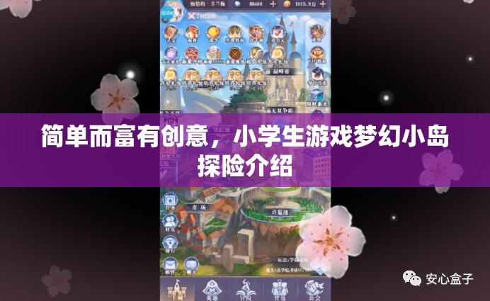 夢幻小島探險(xiǎn)，小學(xué)生們的創(chuàng)意冒險(xiǎn)之旅