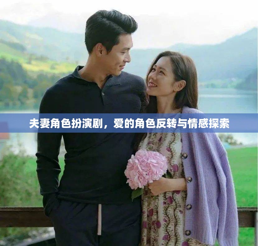愛的角色反轉(zhuǎn)，夫妻角色扮演劇中的情感探索