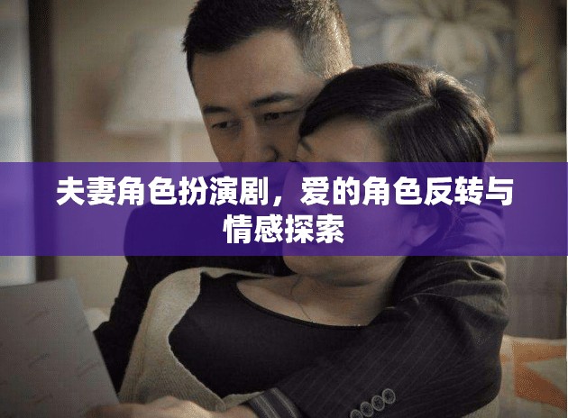 愛的角色反轉(zhuǎn)，夫妻角色扮演劇中的情感探索