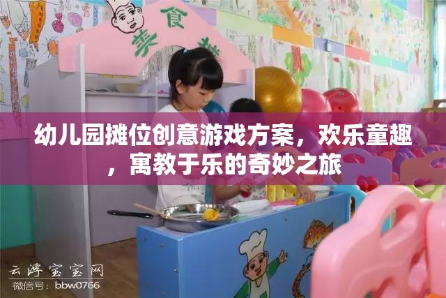幼兒園創(chuàng)意攤位游戲，歡樂(lè)童趣的寓教于樂(lè)奇妙之旅