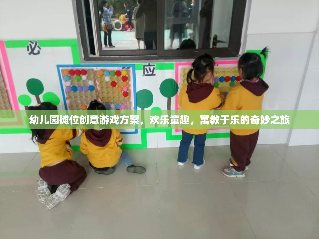 幼兒園創(chuàng)意攤位游戲，歡樂(lè)童趣的寓教于樂(lè)奇妙之旅