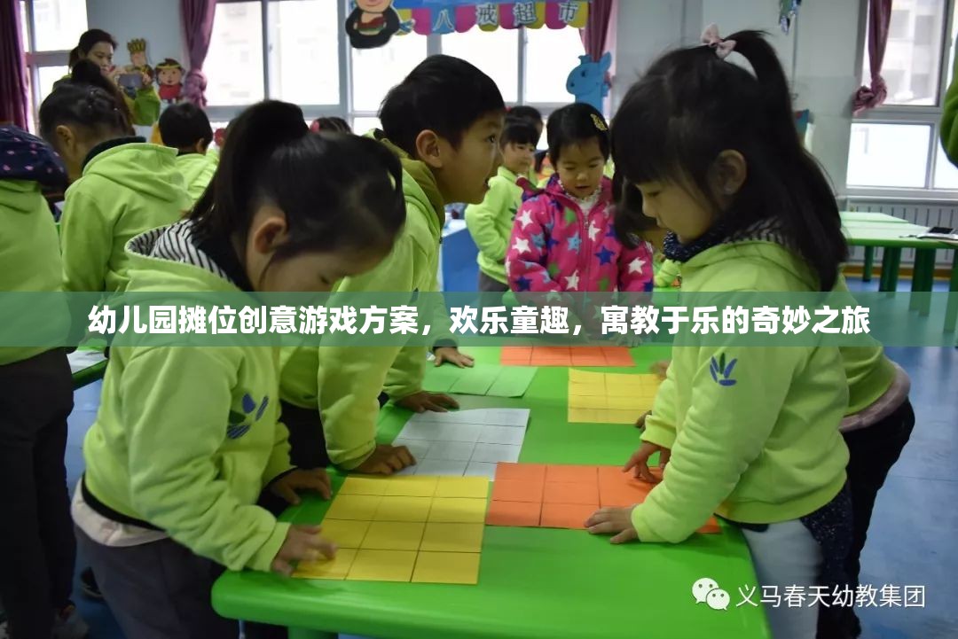幼兒園創(chuàng)意攤位游戲，歡樂(lè)童趣的寓教于樂(lè)奇妙之旅
