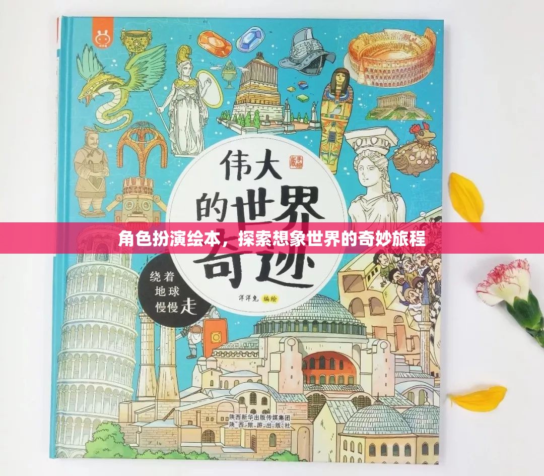角色扮演繪本，開啟想象世界的奇妙旅程