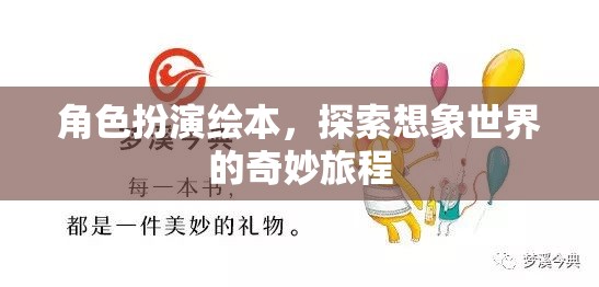 角色扮演繪本，開啟想象世界的奇妙旅程