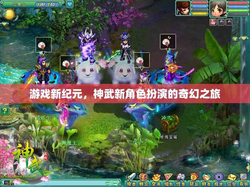 神武新紀(jì)元，開啟角色扮演的奇幻之旅  第2張