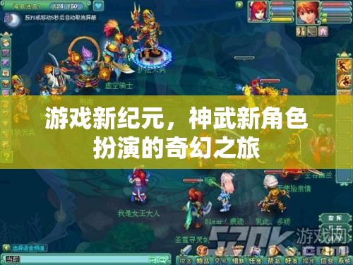 神武新紀(jì)元，開啟角色扮演的奇幻之旅  第1張