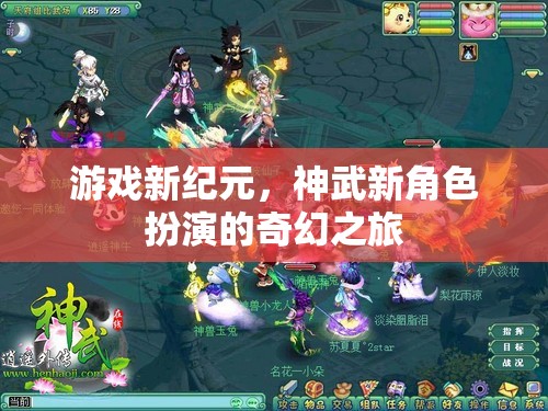神武新紀(jì)元，開啟角色扮演的奇幻之旅  第3張