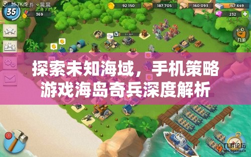 海島奇兵，手機(jī)策略游戲的未知海域深度探索