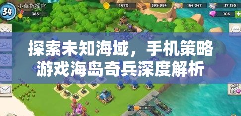 海島奇兵，手機(jī)策略游戲的未知海域深度探索