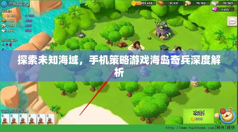 海島奇兵，手機(jī)策略游戲的未知海域深度探索
