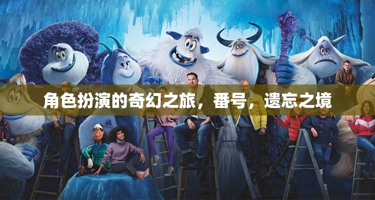 遺忘之境，角色扮演的奇幻之旅