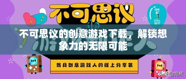 解鎖無(wú)限想象，不可思議的創(chuàng)意游戲下載之旅