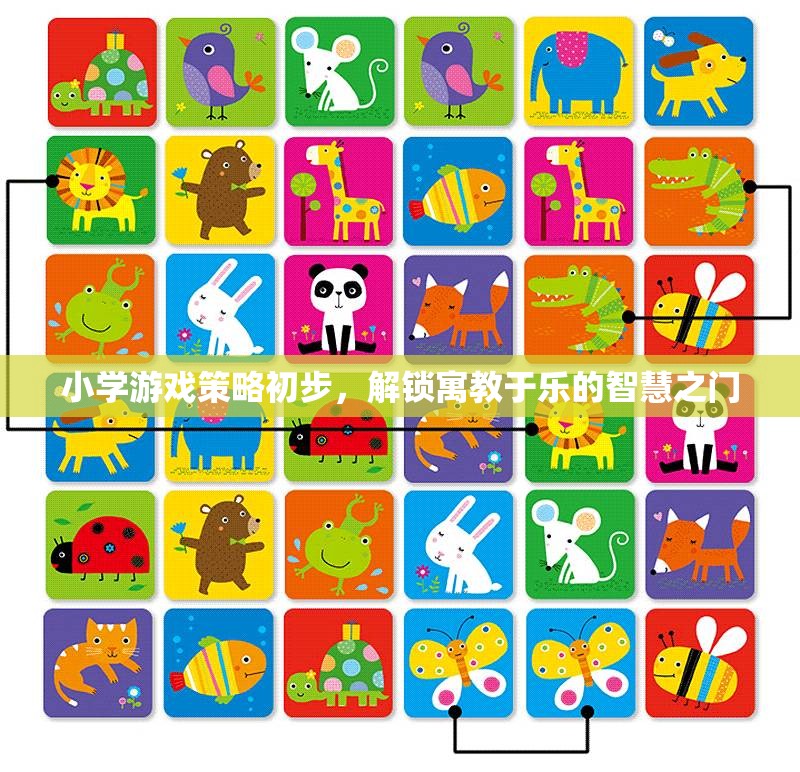 小學(xué)游戲策略初步，解鎖寓教于樂的智慧之門