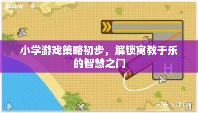 小學(xué)游戲策略初步，解鎖寓教于樂的智慧之門