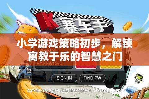 小學(xué)游戲策略初步，解鎖寓教于樂的智慧之門