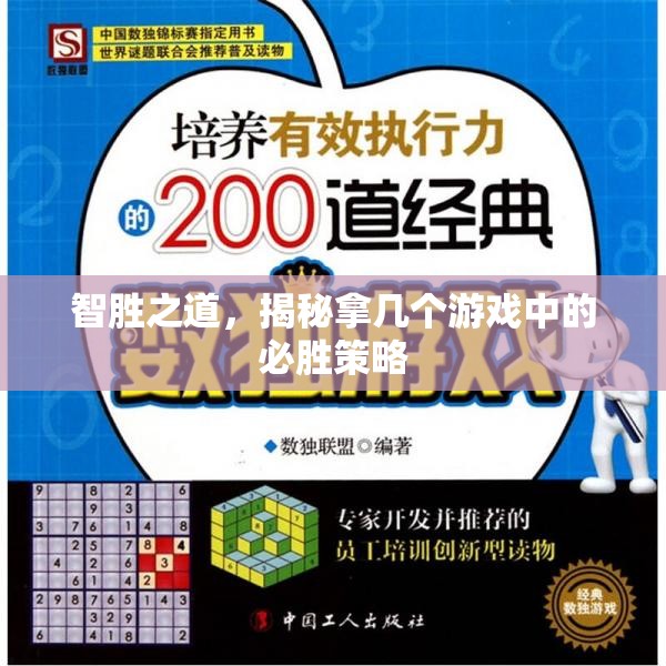 智勝之道，揭秘游戲中必勝策略的秘密