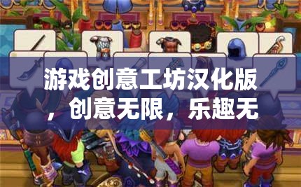 游戲創(chuàng)意工坊漢化版，創(chuàng)意無限，樂趣無界的數(shù)字樂園