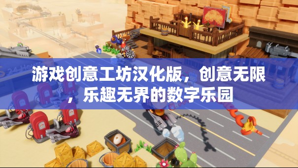 游戲創(chuàng)意工坊漢化版，創(chuàng)意無限，樂趣無界的數(shù)字樂園