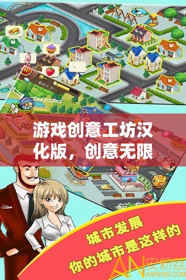 游戲創(chuàng)意工坊漢化版，創(chuàng)意無限，樂趣無界的數(shù)字樂園