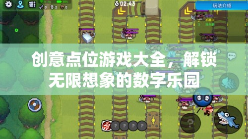 解鎖無(wú)限想象的數(shù)字樂(lè)園，創(chuàng)意點(diǎn)位游戲大全