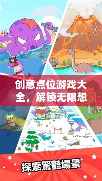 解鎖無(wú)限想象的數(shù)字樂(lè)園，創(chuàng)意點(diǎn)位游戲大全