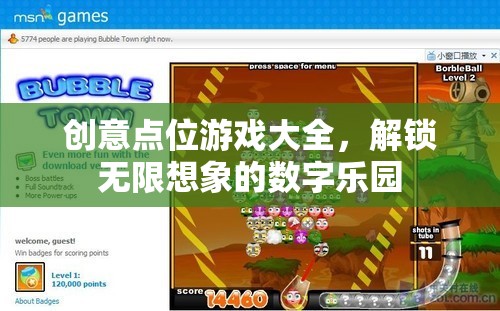 解鎖無(wú)限想象的數(shù)字樂(lè)園，創(chuàng)意點(diǎn)位游戲大全