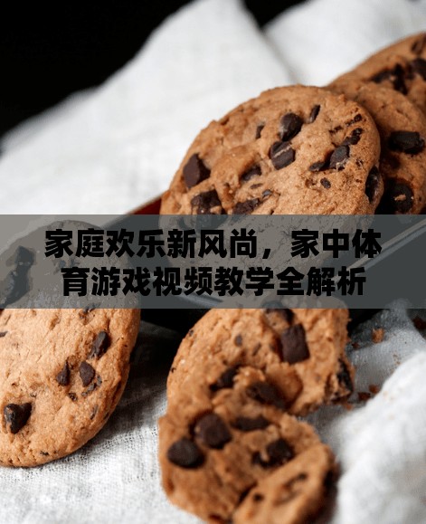 家庭歡樂新風(fēng)尚，家中體育游戲視頻教學(xué)全解析  第2張