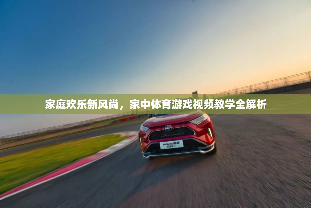 家庭歡樂新風(fēng)尚，家中體育游戲視頻教學(xué)全解析  第1張