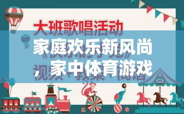 家庭歡樂新風(fēng)尚，家中體育游戲視頻教學(xué)全解析  第3張