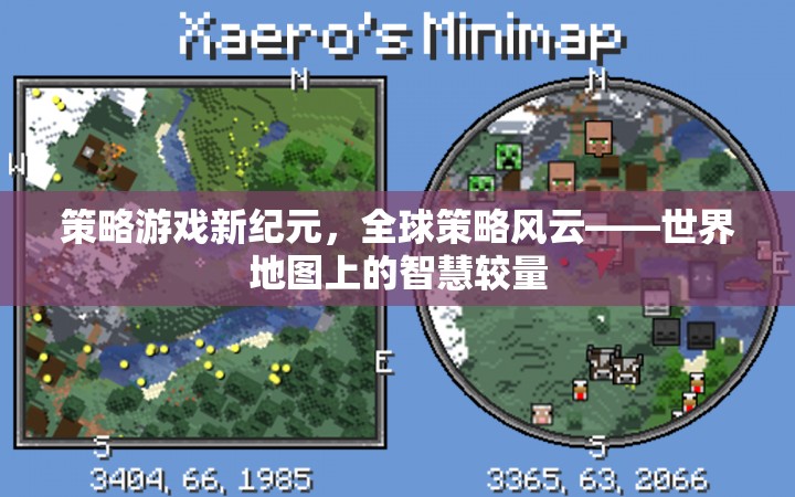 全球策略風(fēng)云，世界地圖上的智慧較量  第1張