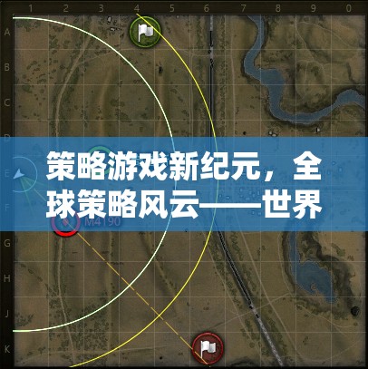 全球策略風(fēng)云，世界地圖上的智慧較量  第2張