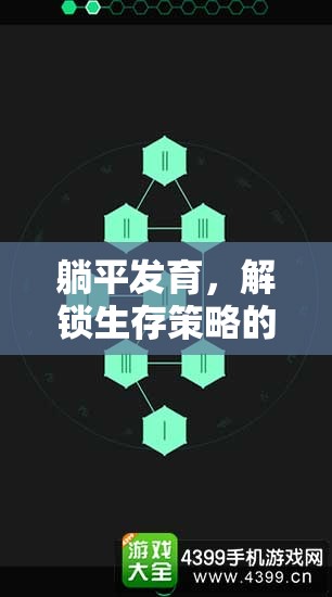 解鎖生存智慧，躺平發(fā)育游戲策略視頻深度解析