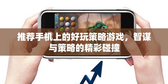 智謀與策略的精彩碰撞，手機上的頂級策略游戲推薦