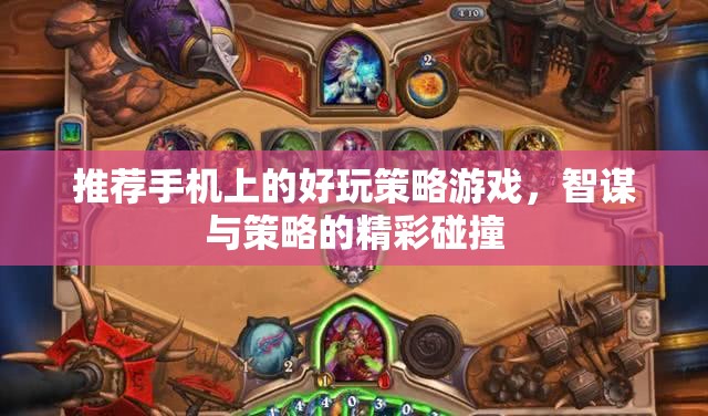 智謀與策略的精彩碰撞，手機上的頂級策略游戲推薦