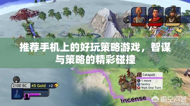 智謀與策略的精彩碰撞，手機上的頂級策略游戲推薦