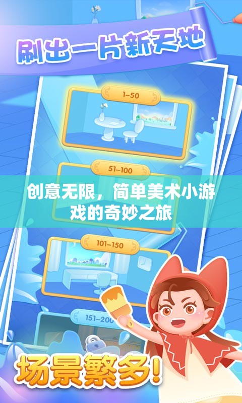 創(chuàng)意無限，簡(jiǎn)單美術(shù)小游戲的奇妙探索之旅  第2張