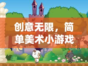 創(chuàng)意無限，簡(jiǎn)單美術(shù)小游戲的奇妙探索之旅  第1張