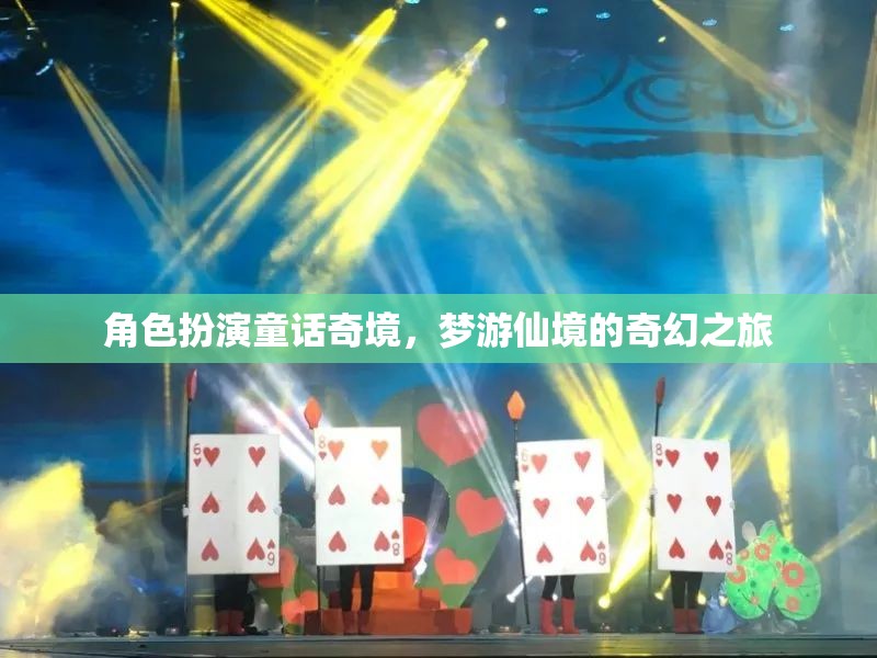 夢游仙境，角色扮演的奇幻童話奇境之旅