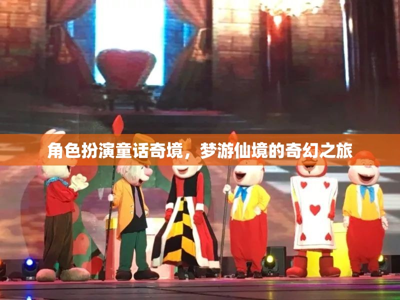 夢游仙境，角色扮演的奇幻童話奇境之旅